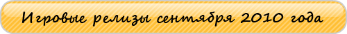 Обо всем -  Игровые релизы сентября 2010 года.