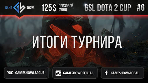 Новости - Итоги GSL DOTA CUP #6 и анонс Итоги GSL DOTA CUP #7 Новости - Итоги GSL DOTA CUP #6 и анонс Итоги GSL DOTA CUP #7