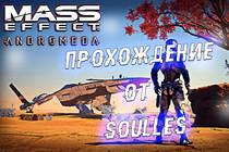  Прохождение Mass Effect: Andromeda в 2K 1440p и 60 fps